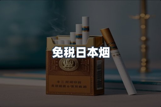 免税日本烟