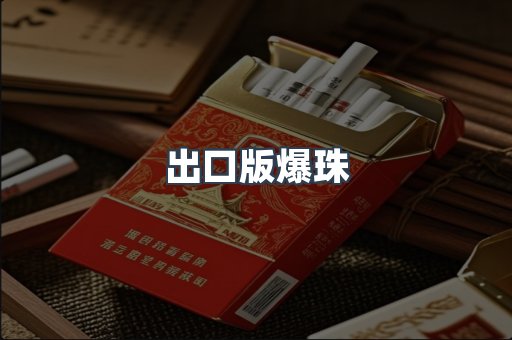 出口版爆珠